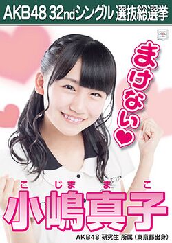 AKB48 32ndシングル 選抜総選挙ポスター 小嶋真子.jpg