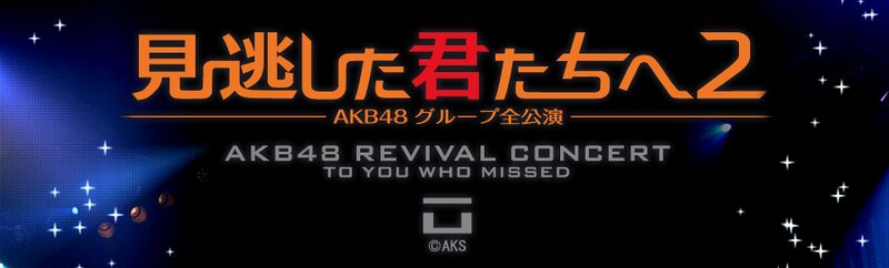 ファイル:「見逃した君たちへ2」～AKB48グループ全公演～.jpg