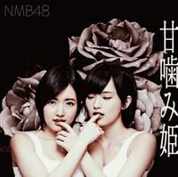 200px-甘噛み姫_通常盤_Type-A.jpg