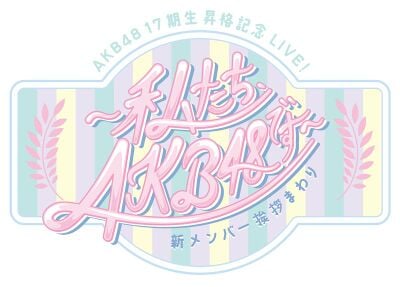 AKB48 17期生昇格記念LIVE! 新メンバー挨拶まわり ～私たち、AKB48です～.jpg