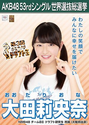 AKB48 53rdシングル 世界選抜総選挙ポスター 大田莉央奈.jpg