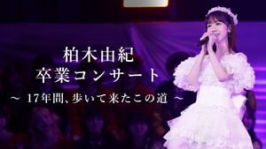 AKB48春コンサート2024 inぴあアリーナMM - エケペディア