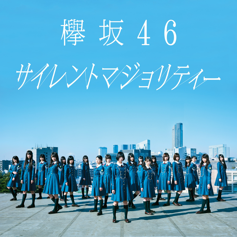 欅坂46 織田奈々 サイレントマジョリティー ヨリ 【公式通販】