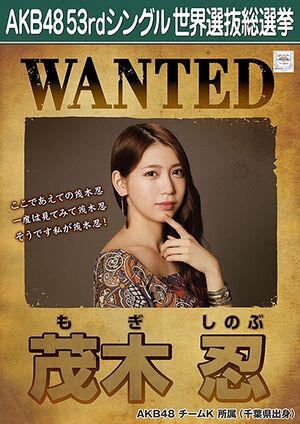 AKB48 53rdシングル 世界選抜総選挙ポスター 茂木忍.jpg