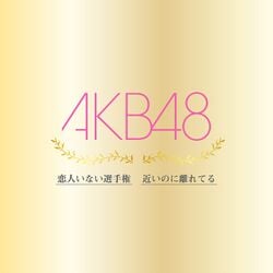 AKB48のディスコグラフィー - エケペディア