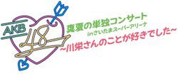 AKB48真夏の単独コンサート in さいたまスーパーアリーナ～川栄さんのことが好きでした～.jpg