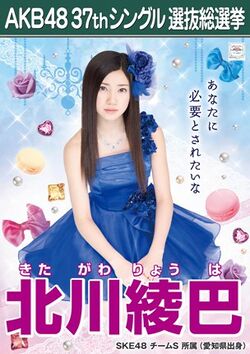 AKB48 37thシングル 選抜総選挙ポスター 北川綾巴.jpg