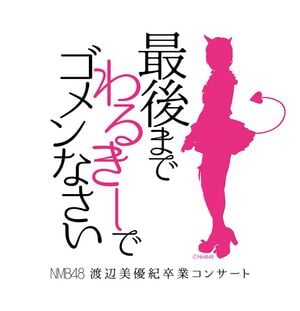 NMB48 渡辺美優紀卒業コンサート 最後までわるきーでゴメンなさい