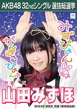 AKB48 32ndシングル 選抜総選挙ポスター 山田みずほ.jpg