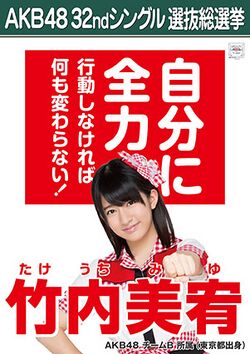 AKB48 32ndシングル 選抜総選挙ポスター 竹内美宥.jpg