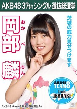 AKB48 37thシングル 選抜総選挙ポスター 岡部麟.jpg