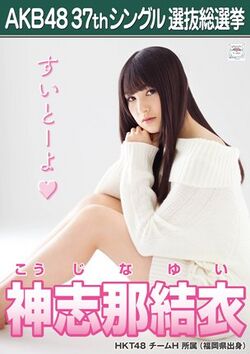 AKB48 37thシングル 選抜総選挙ポスター 神志那結衣.jpg