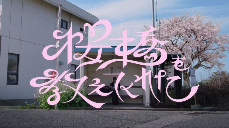 ファイル:桜橋を教えてくれたMV予告バナー.jpg