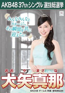AKB48 37thシングル 選抜総選挙ポスター 大矢真那.jpg