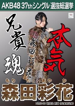AKB48 37thシングル 選抜総選挙ポスター 森田彩花.jpg