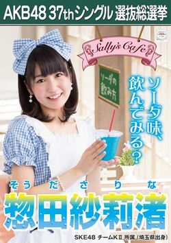 AKB48 37thシングル 選抜総選挙ポスター 惣田紗莉渚.jpg
