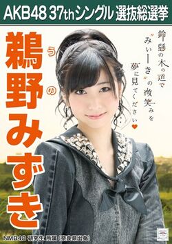 AKB48 37thシングル 選抜総選挙ポスター 鵜野みずき.jpg
