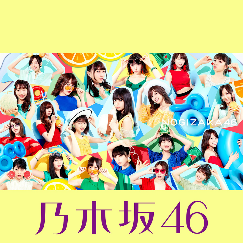 乃木坂46 ジコチューで行こう!(TYPE-C) 引っこ抜こ CD＋DVD