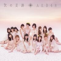 200px-次の足跡_劇場盤.jpg