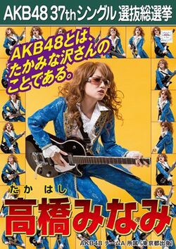 AKB48 37thシングル 選抜総選挙ポスター 高橋みなみ.jpg