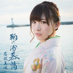 鞆の浦慕情 通常盤.jpg