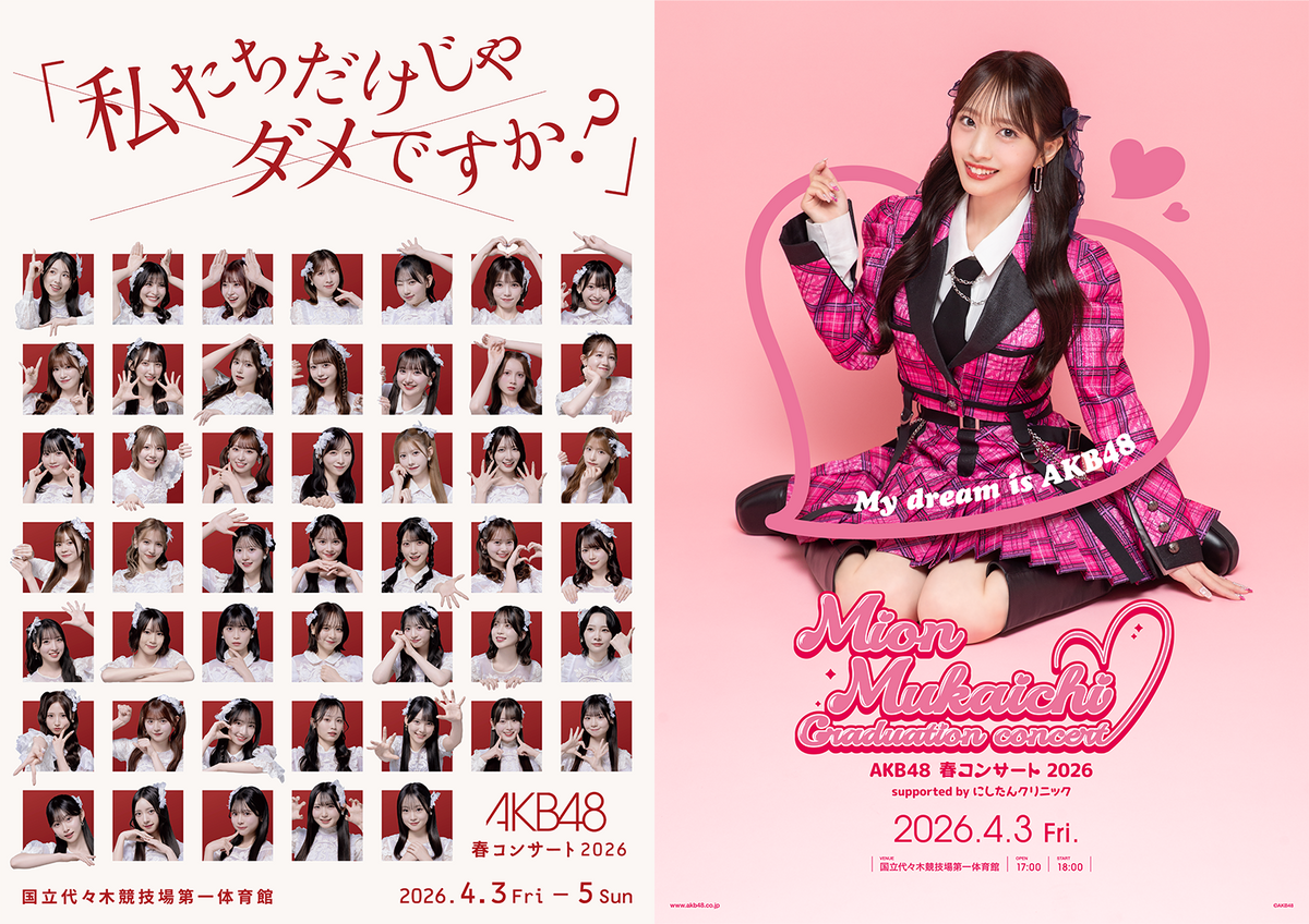 AKB48 春コンサート2026 - エケペディア