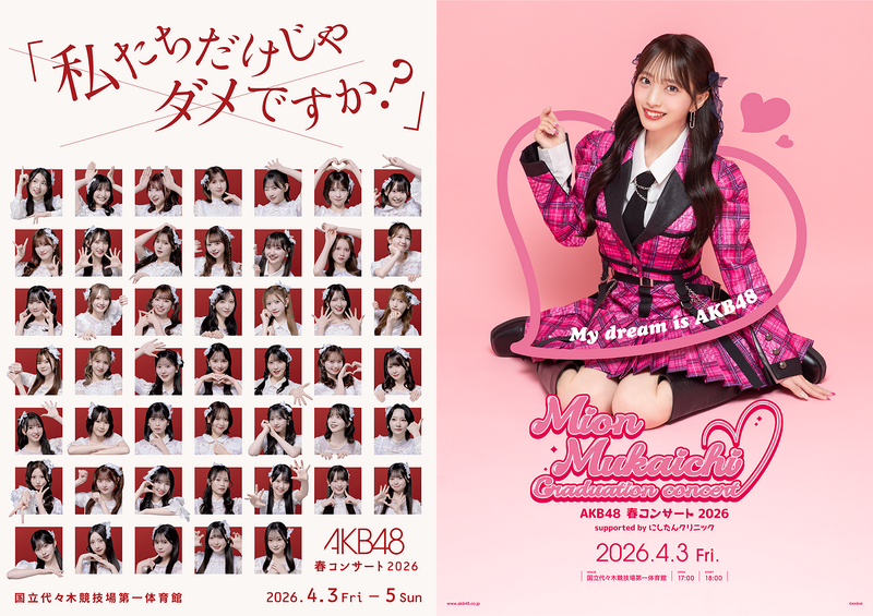 AKB48　同時開催コンサート AKB48 春コンサート2026 - エケペディア