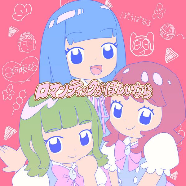 ファイル:ロマンティックがほしいなら 初回仕様＆期間生産限定盤 裏ジャケット.jpg