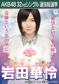 AKB48 32ndシングル 選抜総選挙ポスター 岩田華怜.jpg