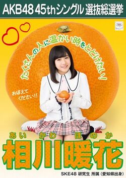 AKB48 45thシングル 選抜総選挙ポスター 相川暖花.jpg