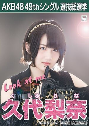 AKB48 49thシングル 選抜総選挙ポスター 久代梨奈.jpg