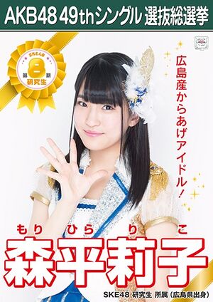 AKB48 49thシングル 選抜総選挙ポスター 森平莉子.jpg
