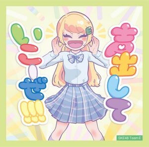 声出していこーぜ!!! ＠Loppi・HMV限定盤.jpg
