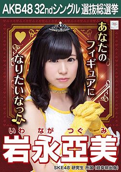 AKB48 32ndシングル 選抜総選挙ポスター 岩永亞美.jpg