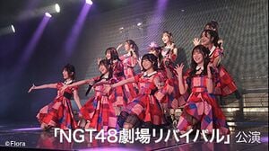 「NGT48劇場リバイバル」公演.jpg