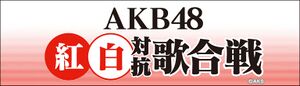第1回AKB48紅白対抗歌合戦.jpg