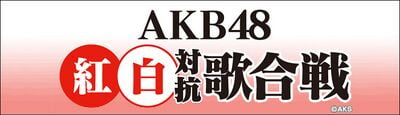 第1回AKB48紅白対抗歌合戦 - エケペディア