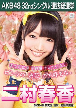 AKB48 32ndシングル 選抜総選挙ポスター 二村春香.jpg