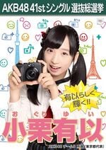 小栗有以 - エケペディア