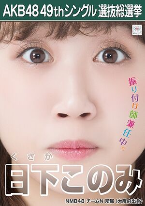AKB48 49thシングル 選抜総選挙ポスター 日下このみ.jpg