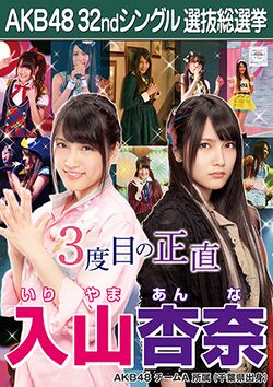 AKB48 32ndシングル 選抜総選挙ポスター 入山杏奈.jpg