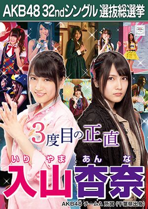 AKB48 32ndシングル 選抜総選挙ポスター 入山杏奈.jpg