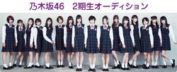 乃木坂46 2期生オーディション.png