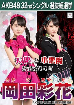 AKB48 32ndシングル 選抜総選挙ポスター 岡田彩花.jpg