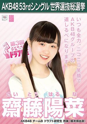 AKB48 53rdシングル 世界選抜総選挙ポスター 齋藤陽菜.jpg