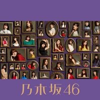 豪奢な 200px-今が思い出になるまで_ アイドルグッズ