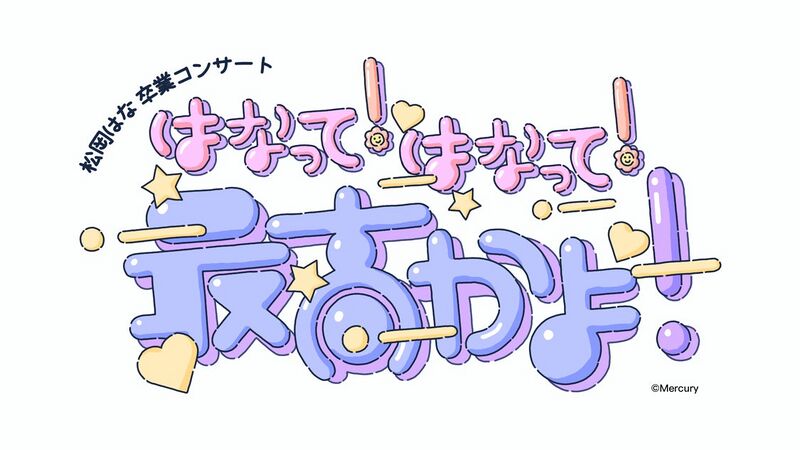 ファイル:松岡はな卒業コンサート～はなって!はなって!最高かよ!～.jpg