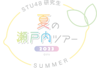 STU48 研究生 夏の瀬戸内ツアー2023.png