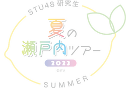 STU48 研究生 夏の瀬戸内ツアー2023.png