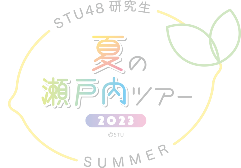 ファイル:STU48 研究生 夏の瀬戸内ツアー2023.png